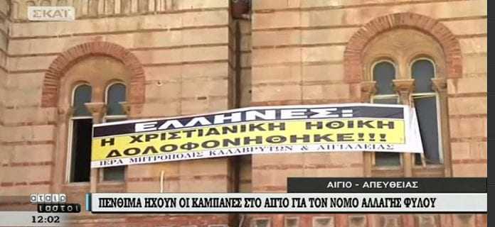 «ΕΞΕΡΓΕΣΗ» ΑΠΟ ΑΜΒΡΟΣΙΟ – Πένθιμα χτυπούν οι καμπάνες για την ταυτότητα φύλου