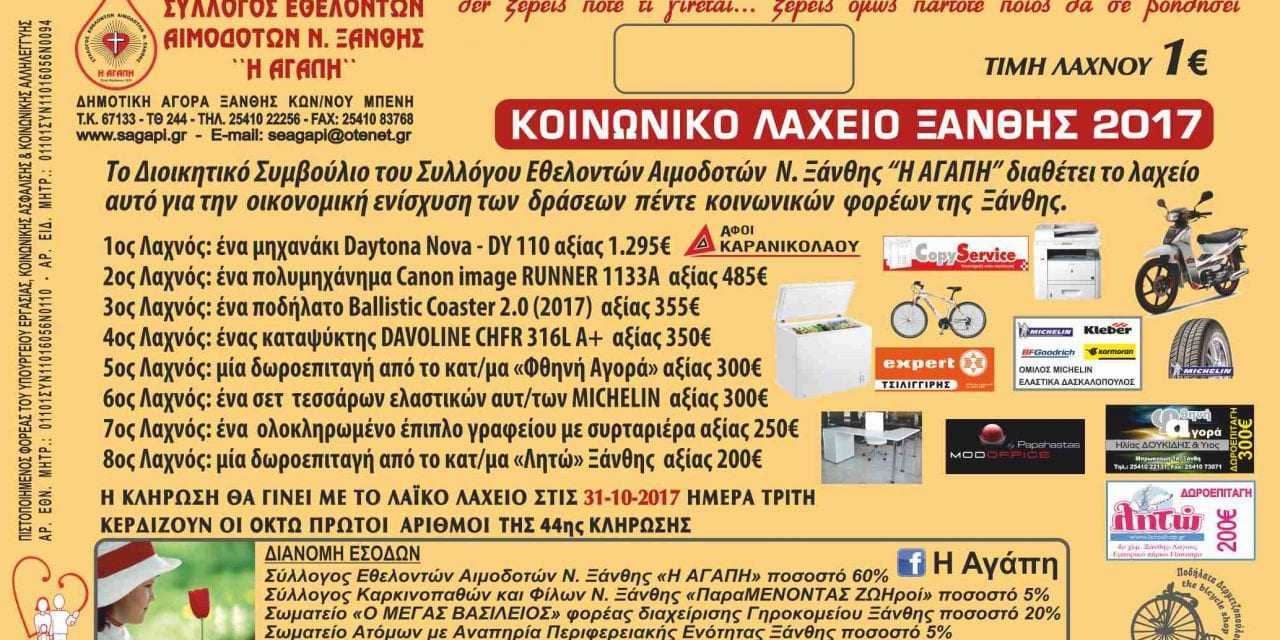 3ο ΕΥΧΑΡΙΣΤΗΡΙΟ «ΑΓΑΠΗΣ» ΚΟΙΝΩΝΙΚΟΥ ΛΑΧΕΙΟΥ ΞΑΝΘΗΣ 2017