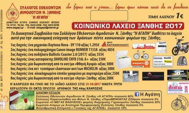 3ο ΕΥΧΑΡΙΣΤΗΡΙΟ «ΑΓΑΠΗΣ» ΚΟΙΝΩΝΙΚΟΥ ΛΑΧΕΙΟΥ ΞΑΝΘΗΣ 2017