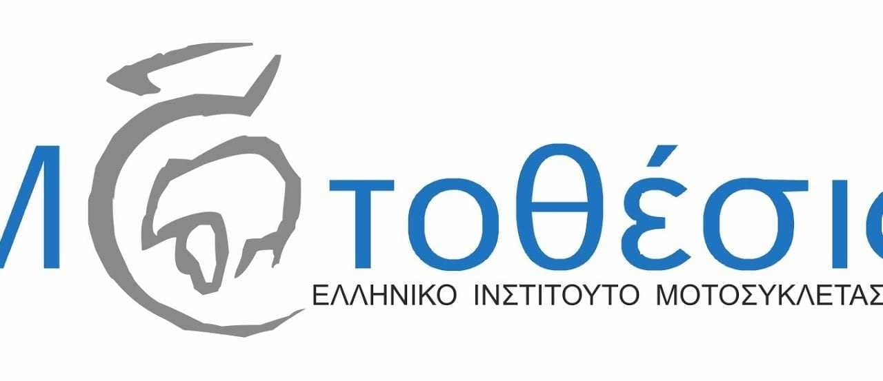 Δράσεις του Ελληνικού Ινστιτούτου Μοτοσυκλέτας “Μοτοθέσις”