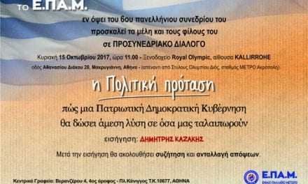 Προσυνεδριακός Διάλογος του Ε.ΠΑ.Μ. – 15 Οκτωβρίου 2017