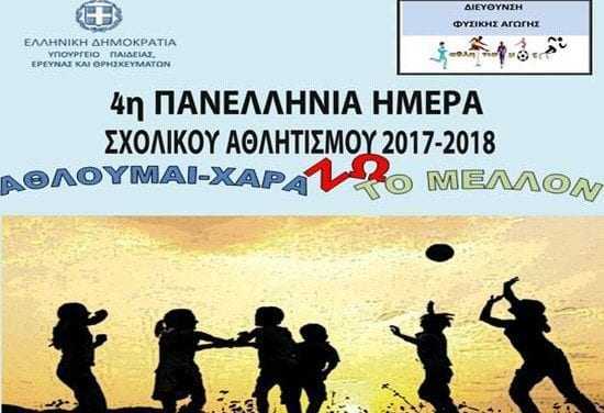 Πανελλήνια ημέρα σχολικού αθλητισμού στην Ξάνθη