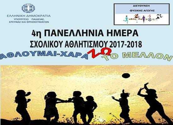 Πανελλήνια ημέρα σχολικού αθλητισμού στην Ξάνθη