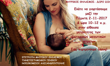 «Μητρικός Θηλασμός = Δωρεά Ζωής» εκδήλωση στο Πανεπιστημιακό Νοσοκομείο Αλεξανδρούπολης και στην Κεντρική πλατεία της Ξάνθης
