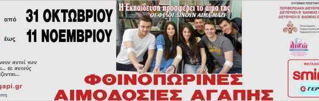 Φθινοπωρινές αιμοδοσίες αγάπης