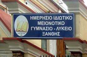Πόσα πληρώνει το Ελληνικό Κράτος για το ιδιωτικό μειονοτικό γυμνάσιο -λύκειο Ξάνθης;