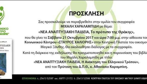 Νέα Αναπτυξιακή πορεία. Η ανάπτυξη της Θράκης