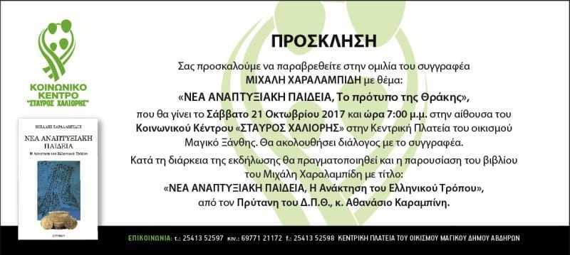 Νέα Αναπτυξιακή πορεία. Η ανάπτυξη της Θράκης