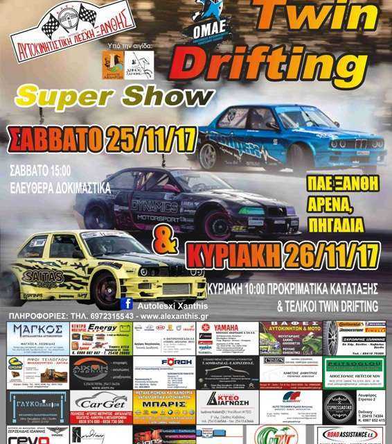 «Αγώνας “Twin Drifting Ξάνθης 2017” στις 25–26/11/2017»