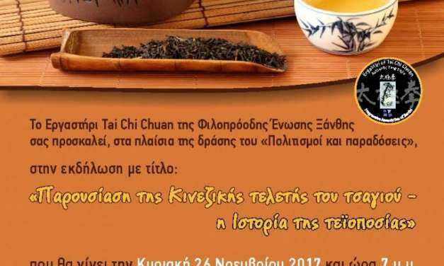 Κινέζικο τσάι από την ΦΕΞ