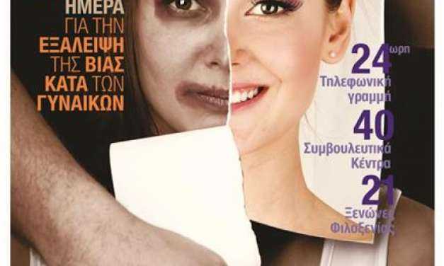 25η Νοέμβρη: Παγκόσμια Ημέρα για την αντιμετώπιση της βίας κατά των γυναικών