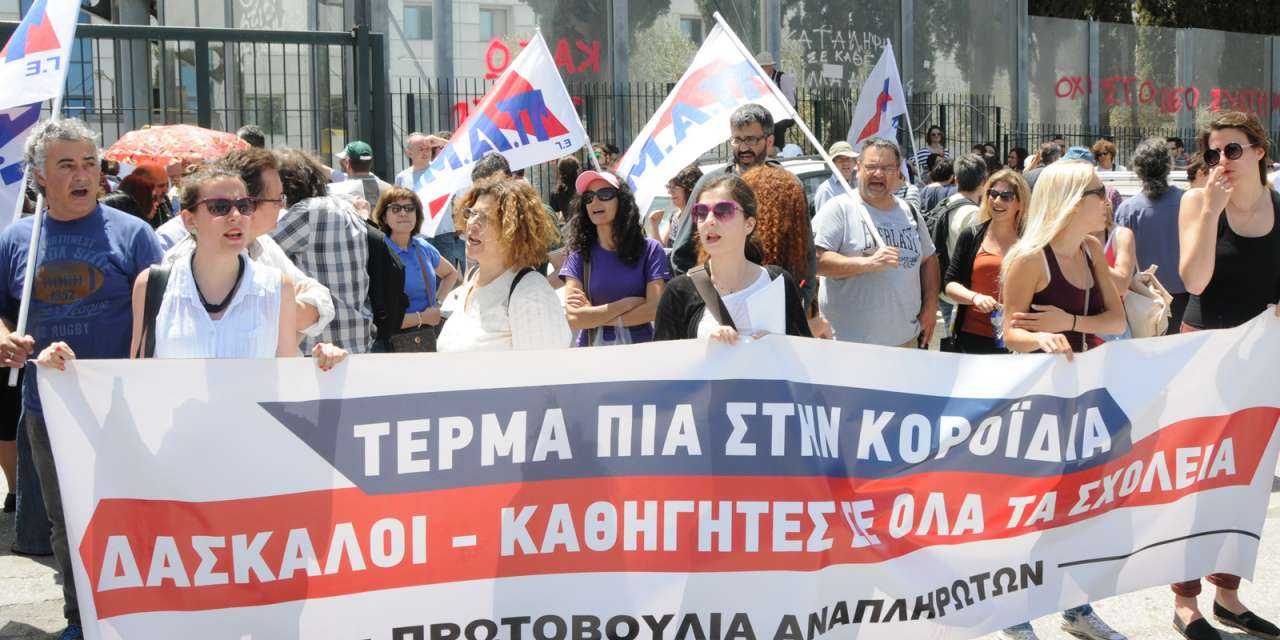 ΠΑΜΕ: ΚΙΝΗΤΟΠΟΙΗΣΗ ΔΙΔΑΣΚΑΛΙΚΟΥ ΣΥΛΛΟΓΟΥ ΞΑΝΘΗΣ