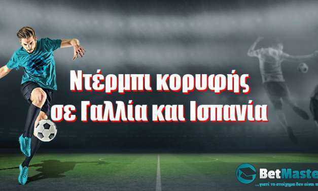 Τίτλος: Ντέρμπι κορυφής σε Γαλλία και Ισπανία