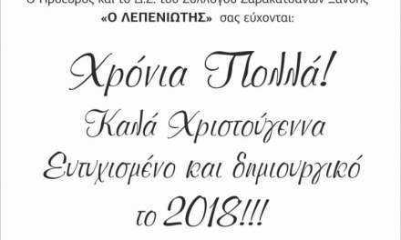 ΕΥΧΕΣ ΑΠΟ ΣΥΛΛΟΓΟ ΣΑΡΑΚΑΤΣΑΝΩΝ ΞΑΝΘΗΣ Ο ΛΕΠΕΝΙΩΤΗΣ