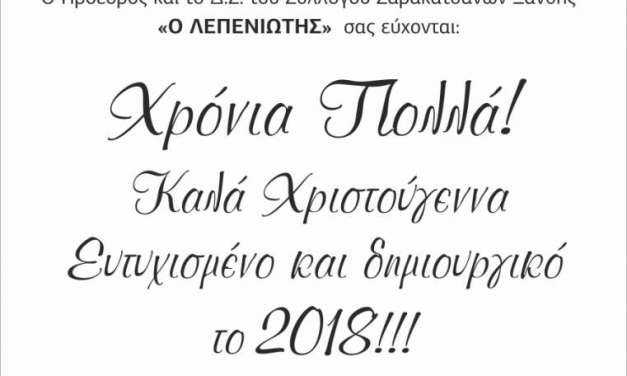 ΕΥΧΕΣ ΑΠΟ ΣΥΛΛΟΓΟ ΣΑΡΑΚΑΤΣΑΝΩΝ ΞΑΝΘΗΣ Ο ΛΕΠΕΝΙΩΤΗΣ