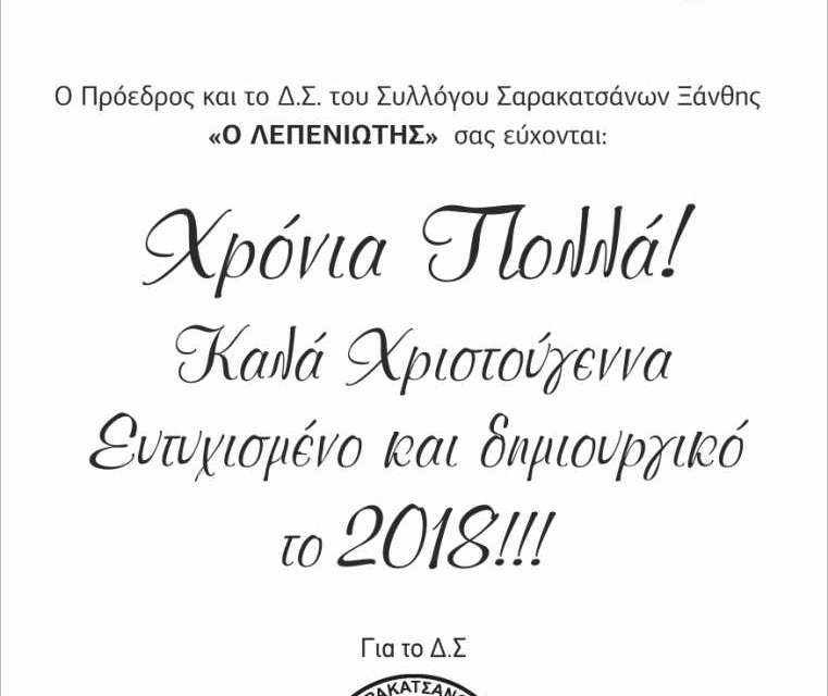 ΕΥΧΕΣ ΑΠΟ ΣΥΛΛΟΓΟ ΣΑΡΑΚΑΤΣΑΝΩΝ ΞΑΝΘΗΣ Ο ΛΕΠΕΝΙΩΤΗΣ