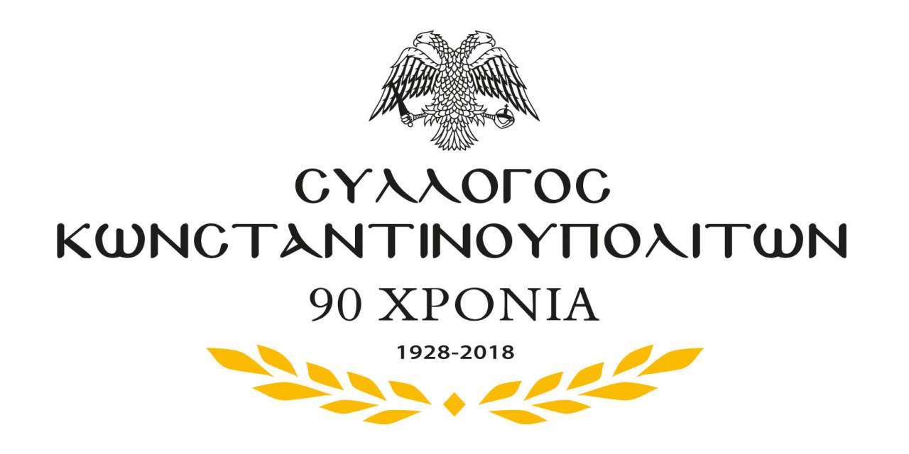 Η αλήθεια από τους Κωνσταντινοπουλίτες. Ελπίζουμε να την δει η Ελληνική Κυβέρνηση.