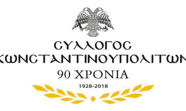 Η αλήθεια από τους Κωνσταντινοπουλίτες. Ελπίζουμε να την δει η Ελληνική Κυβέρνηση.