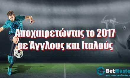 Αποχαιρετώντας το 2017 με Άγγλους και Ιταλούς