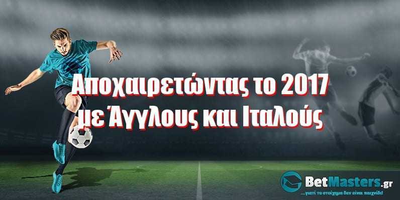 Αποχαιρετώντας το 2017 με Άγγλους και Ιταλούς