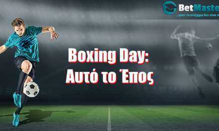 Boxing Day: Αυτό το Έπος!