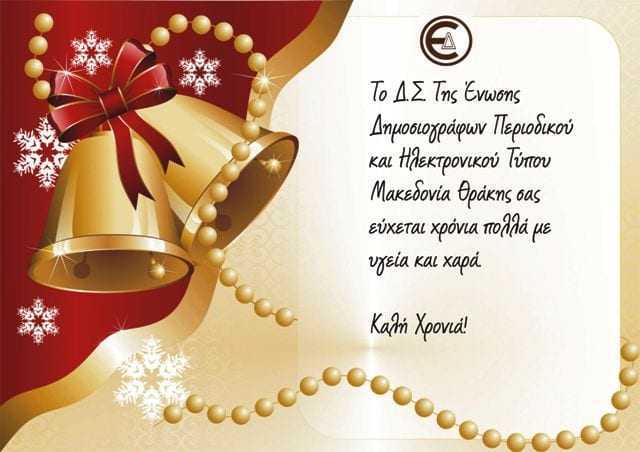 Ε.ΔΗ.Π.Η.Τ. – Ευχές
