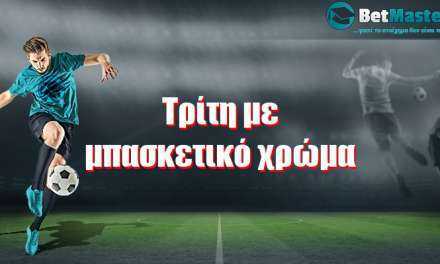 Τρίτη με μπασκετικό ‘χρώμα’