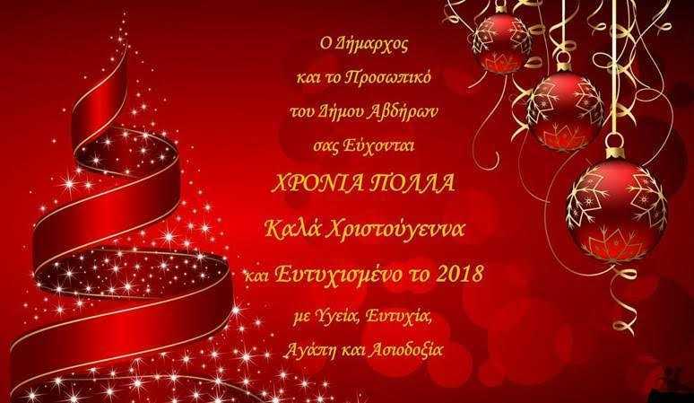 ΕΥΧΕΣ ΔΗΜΟΥ ΑΒΔΗΡΩΝ