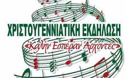 Χριστουγεννιάτικη Μουσική Εκδήλωση «Καλήν Εσπέραν Άρχοντες»