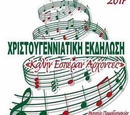 Χριστουγεννιάτικη Μουσική Εκδήλωση «Καλήν Εσπέραν Άρχοντες»
