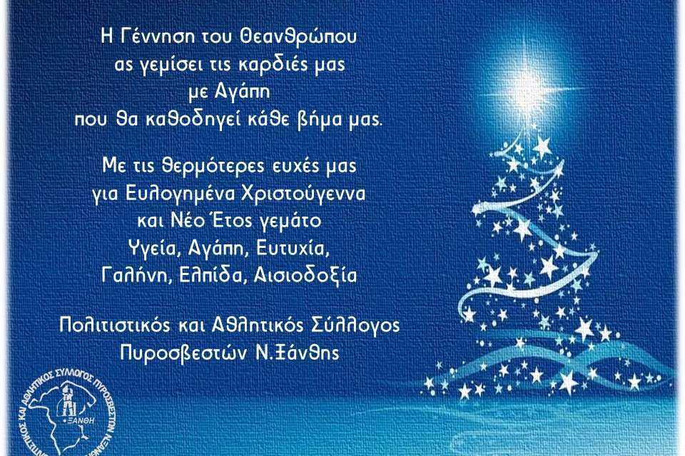 Ο Πολιτιστικός και Αθλητικός Σύλλογος Πυροσβεστών Ν.Χάνθης εύχεται