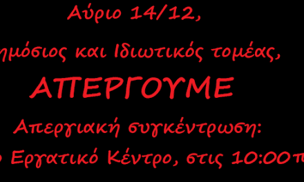 ΕΛΜΕ ΞΑΝΘΗΣ: Πανεργατική Πανυπαλληλική Απεργία 14/12