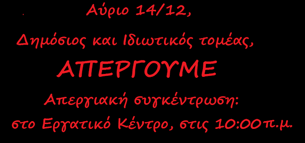 ΕΛΜΕ ΞΑΝΘΗΣ: Πανεργατική Πανυπαλληλική Απεργία 14/12