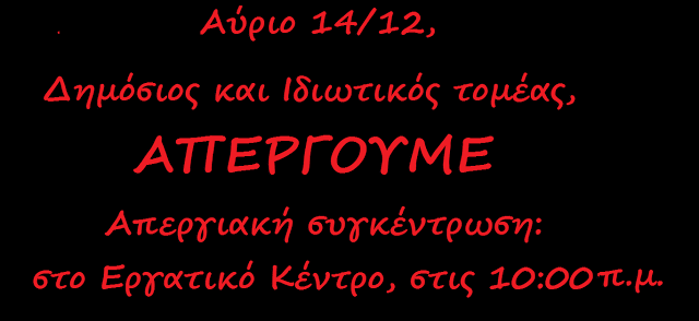 ΕΛΜΕ ΞΑΝΘΗΣ: Πανεργατική Πανυπαλληλική Απεργία 14/12