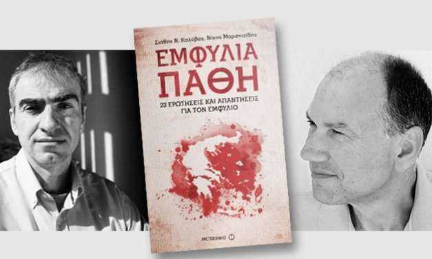 «Εμφύλια Πάθη»