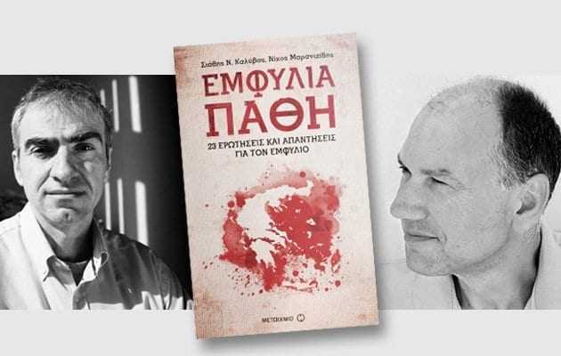 «Εμφύλια Πάθη»