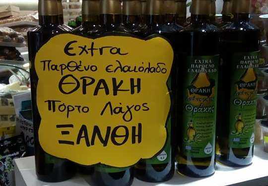 Το λάδι της Ξάνθης σε όλη την Βόρειο Ελλάδα