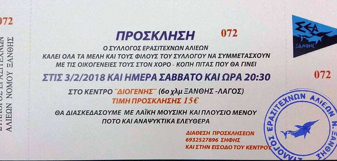 Πρόσκληση για τον χορό των ερασιτεχνών ψαράδων της Ξάνθης