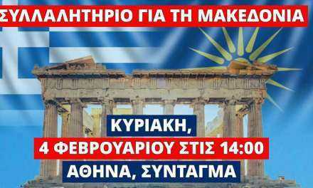 Οι Παμμακεδονικές Εώσεις Υφηλίου καλούν τους Έλληνες στο Συλλαλητήριο