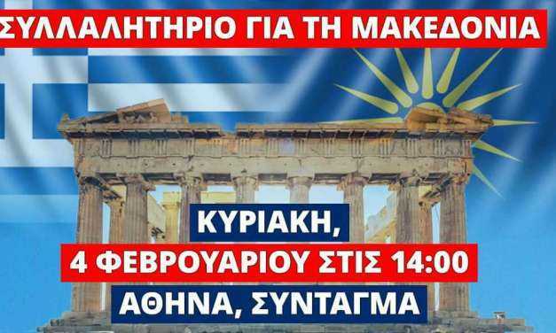 Οι Παμμακεδονικές Εώσεις Υφηλίου καλούν τους Έλληνες στο Συλλαλητήριο