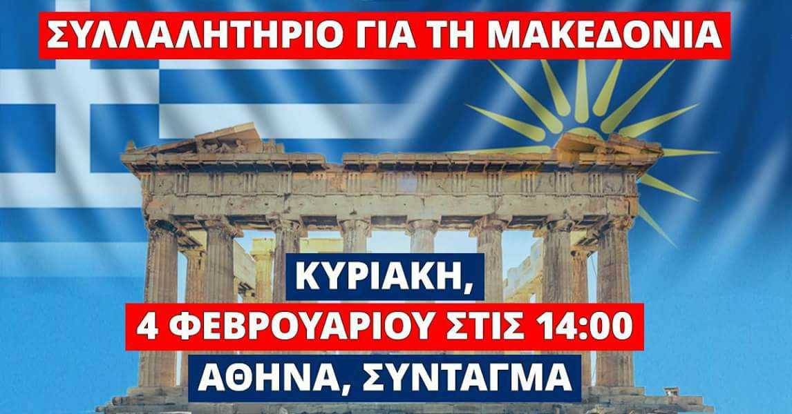 Οι Παμμακεδονικές Εώσεις Υφηλίου καλούν τους Έλληνες στο Συλλαλητήριο