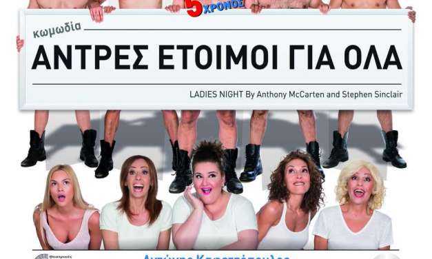 «Άντρες Έτοιμοι για Όλα»