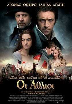 Στιγμές “Γιάννη Αγιάννη” από τους Άθλιους του Βίκτωρος Ουγκό ζει η Ελλάδα