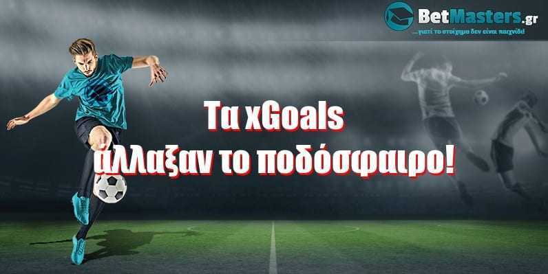 Τα Expected Goals άλλαξαν το ποδόσφαιρο!