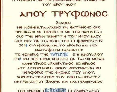 ΠΑΝΗΓΥΡΙΣ ΑΓΙΟΥ ΤΡΥΦΩΝΑ