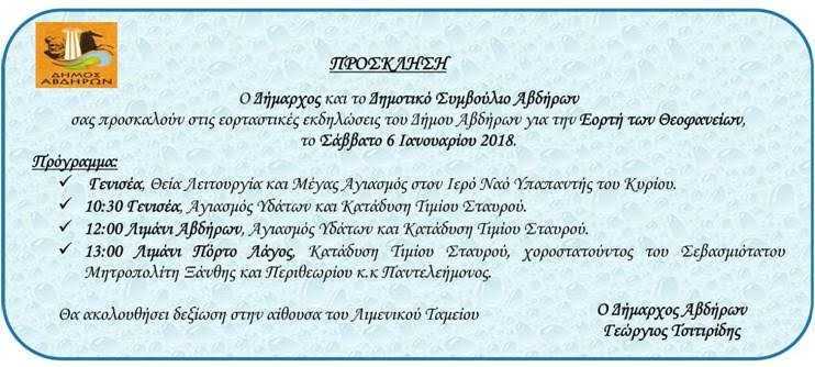 Πρόγραμμα εορτασμού των Θεοφανείων Σάββατο 6 Ιανουαρίου