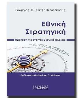 Παρουσίαση βιβλίων «Στον αστερισμό του προέδρου Ντόναλντ Τραμπ: Η νέα Τουρκία κι εμείς» του Αλέξανδρου Π. Μαλλιά και «Εθνική Στρατηγική-Πρόταση για ένα νέο θεσμικό πλαίσιο» του Γιώργου Η. Χατζηθεοφάνους