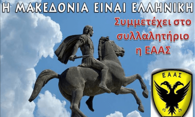 Όλοι στο Συλλαλητήριο της 21ης Ιανουαρίου για την Ελληνική Μακεδονία