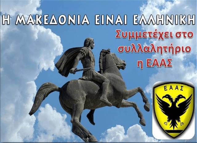 Όλοι στο Συλλαλητήριο της 21ης Ιανουαρίου για την Ελληνική Μακεδονία