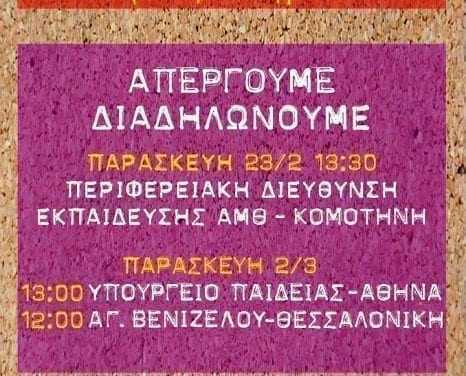 Κινητοποιήσεις εκπαιδευτικών της Ξάνθης